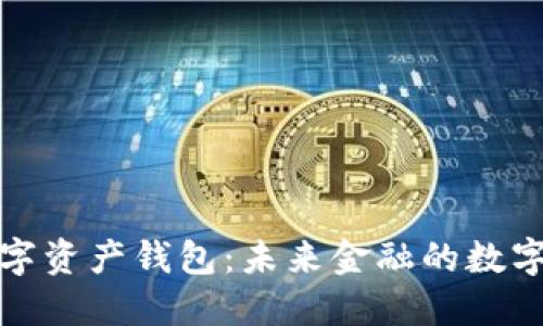 央行數字資產(chǎn)錢(qián)包:未來(lái)金融的數字化進(jìn)程