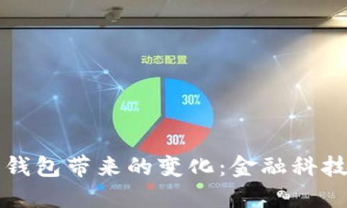 央行數字錢(qián)包帶來(lái)的變化:金融科技的新紀元