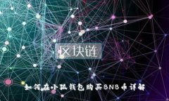 如何在小狐錢(qián)包購買(mǎi)BNB幣