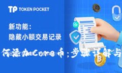 : 小狐錢(qián)包如何添加Core幣