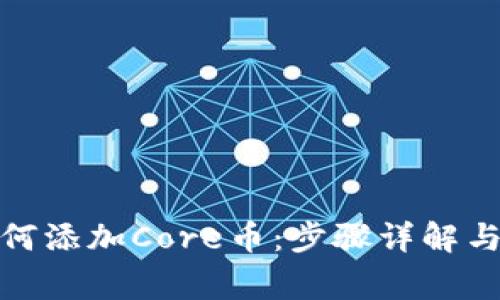 : 小狐錢(qián)包如何添加Core幣:步驟詳解與常見(jiàn)問(wèn)題解析