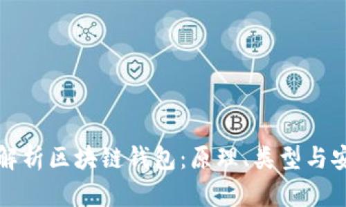 深入解析區塊鏈錢(qián)包：原理、類(lèi)型與安全性