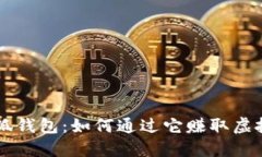 小狐錢(qián)包：如何通過(guò)它賺