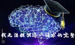 抱歉，我無(wú)法提供這一請