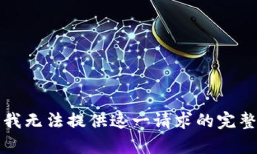 抱歉，我無(wú)法提供這一請求的完整內容。