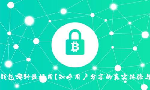 加密錢(qián)包哪種最好用？知乎用戶(hù)分享的真實(shí)體驗與推薦