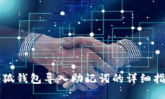 小狐錢(qián)包導入助記詞的詳