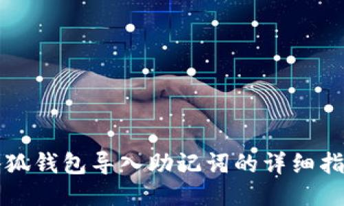 小狐錢(qián)包導入助記詞的詳細指南