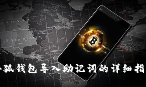 小狐錢(qián)包導入助記詞的詳細指南