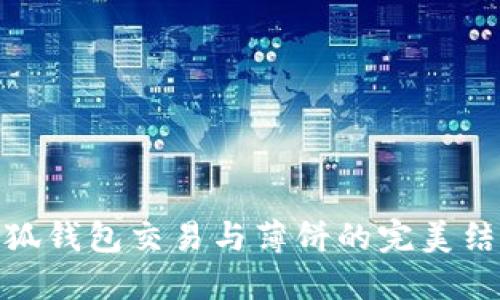 小狐錢(qián)包交易與薄餅的完美結合