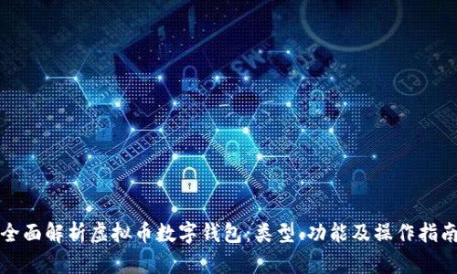 全面解析虛擬幣數字錢(qián)包：類(lèi)型、功能及操作指南
