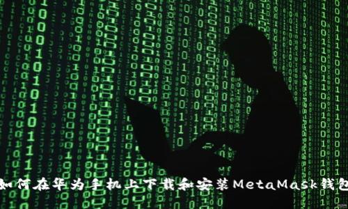 如何在華為手機上下載和安裝MetaMask錢(qián)包