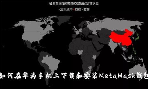 如何在華為手機上下載和安裝MetaMask錢(qián)包
