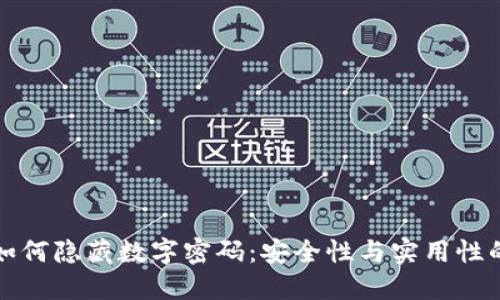 錢(qián)包如何隱藏數字密碼:安全性與實(shí)用性的平衡