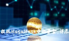 如何提現MetaMask中的資金：