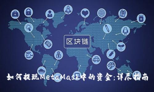 如何提現MetaMask中的資金:詳盡指南