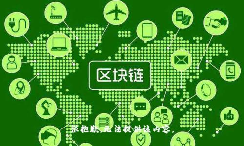 很抱歉，無(wú)法提供該內容。