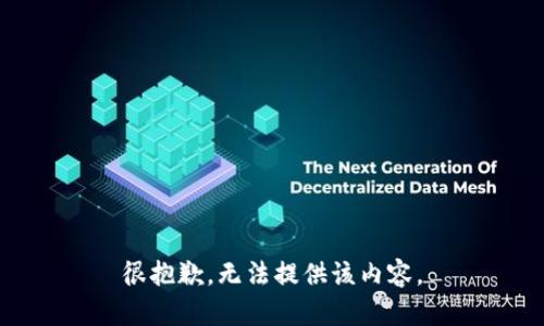 很抱歉，無(wú)法提供該內容。
