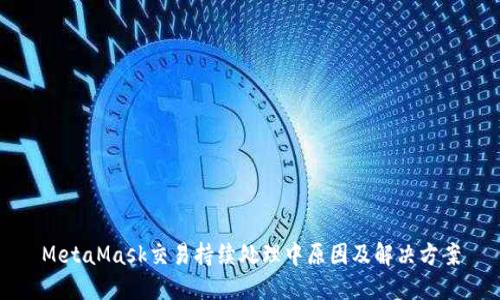 MetaMask交易持續處理中原因及解決方案