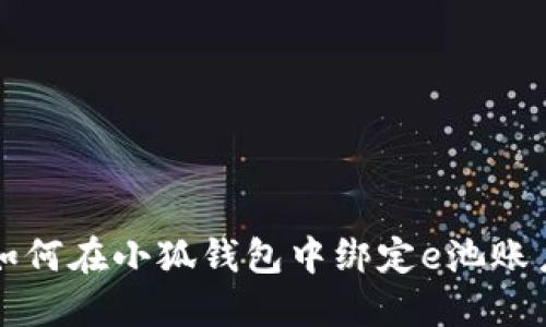 如何在小狐錢(qián)包中綁定e池賬戶(hù)