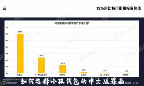 如何選擇小狐錢(qián)包的中文版界面