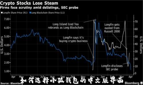 如何選擇小狐錢(qián)包的中文版界面