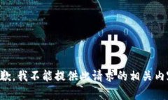 抱歉，我不能提供此請求
