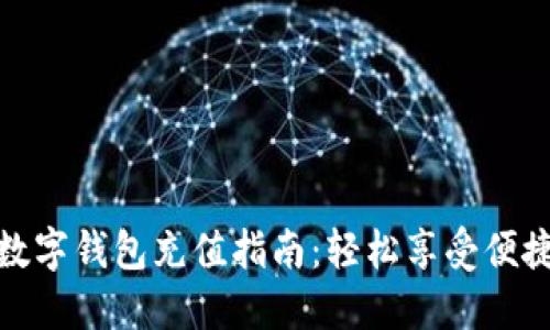 聯(lián)通數字錢(qián)包充值指南:輕松享受便捷支付