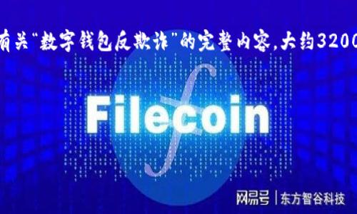 由于您提供的內容過(guò)于簡(jiǎn)略，我將為您生成一個(gè)有關(guān)“數字錢(qián)包反欺詐”的完整內容，大約3200字，包含、關(guān)鍵詞、詳細介紹以及相關(guān)問(wèn)題和解答。

請稍等，下面是生成的內容。


數字錢(qián)包反欺詐：安全使用的指南