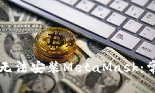 為什么手機無(wú)法安裝MetaMask:常見(jiàn)問(wèn)題解析