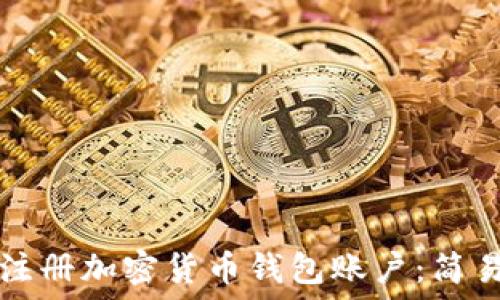 如何注冊加密貨幣錢(qián)包賬戶(hù):簡(jiǎn)易指南