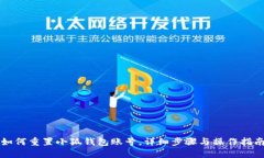 如何重置小狐錢(qián)包賬號，
