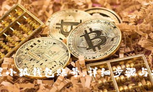 如何重置小狐錢(qián)包賬號，詳細步驟與操作指南