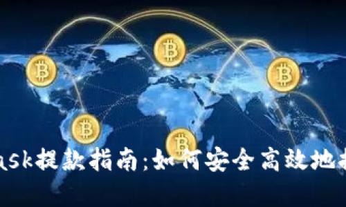 Metamask提款指南:如何安全高效地提取資金