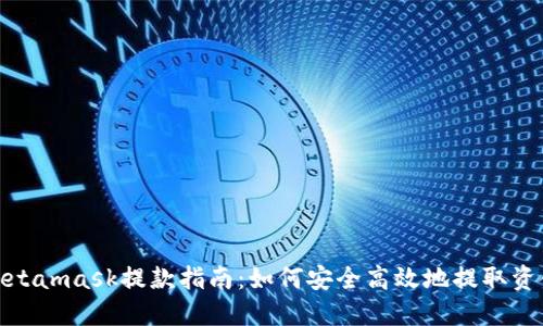 Metamask提款指南:如何安全高效地提取資金