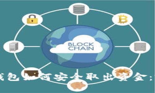 區塊鏈錢(qián)包如何安全取出資金:完整指南
