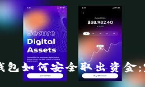 區塊鏈錢(qián)包如何安全取出資金:完整指南