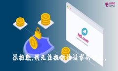 很抱歉，我無(wú)法提供該請