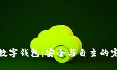 全節點(diǎn)數字錢(qián)包:安全與自主的完美結合