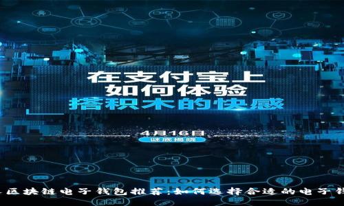 個(gè)人區塊鏈電子錢(qián)包推薦：如何選擇合適的電子錢(qián)包？