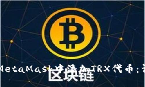 如何在MetaMask中添加TRX代幣:詳細指南