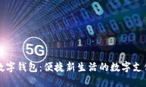 北京豐臺數字錢(qián)包:便捷新生活的數字支付解決方案