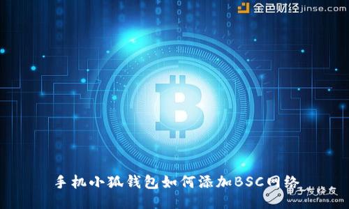 手機小狐錢(qián)包如何添加BSC網(wǎng)絡(luò )