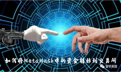 如何將MetaMask中的資金轉移到交易所