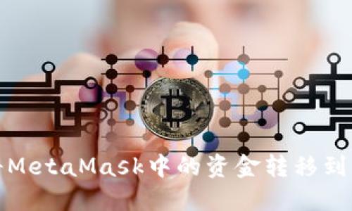 如何將MetaMask中的資金轉移到交易所