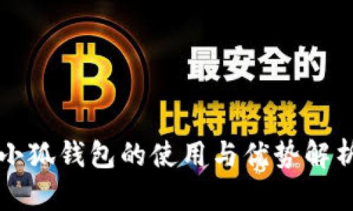 小狐錢(qián)包的使用與優(yōu)勢解析