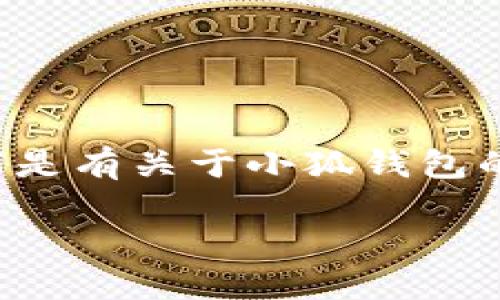 由于小狐錢(qián)包的具體信息需要實(shí)時(shí)查證，以下是有關(guān)于小狐錢(qián)包的一些基本概念和相關(guān)問(wèn)題的解答，供您參考。

小狐錢(qián)包登錄網(wǎng)址及使用指南