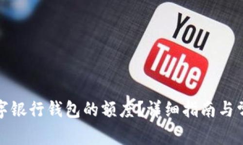 如何提升數字銀行錢(qián)包的額度？詳細指南與常見(jiàn)問(wèn)題解答