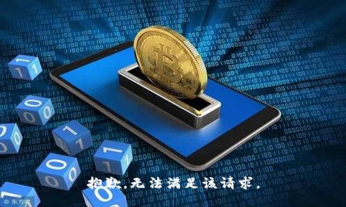 抱歉，無(wú)法滿(mǎn)足該請求。