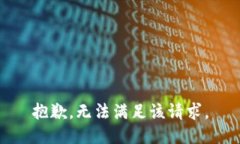 抱歉，無(wú)法滿(mǎn)足該請求。